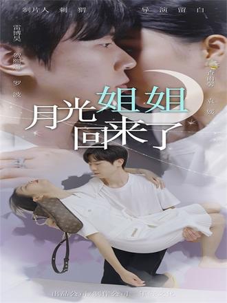 月光姐姐回来了(80集)【短剧】