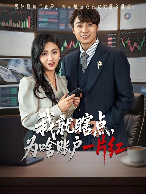 我就瞎点为啥账户一片红 (80集) 皮德胜&樊楚琦 | 短剧