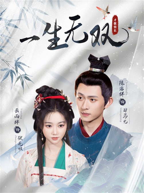 一生无双（40集）陈添祥＆岳雨婷