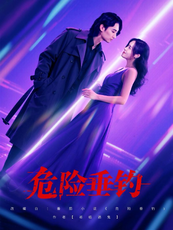 危险垂钓(80集)王俊人&郑洋 /最新 短剧