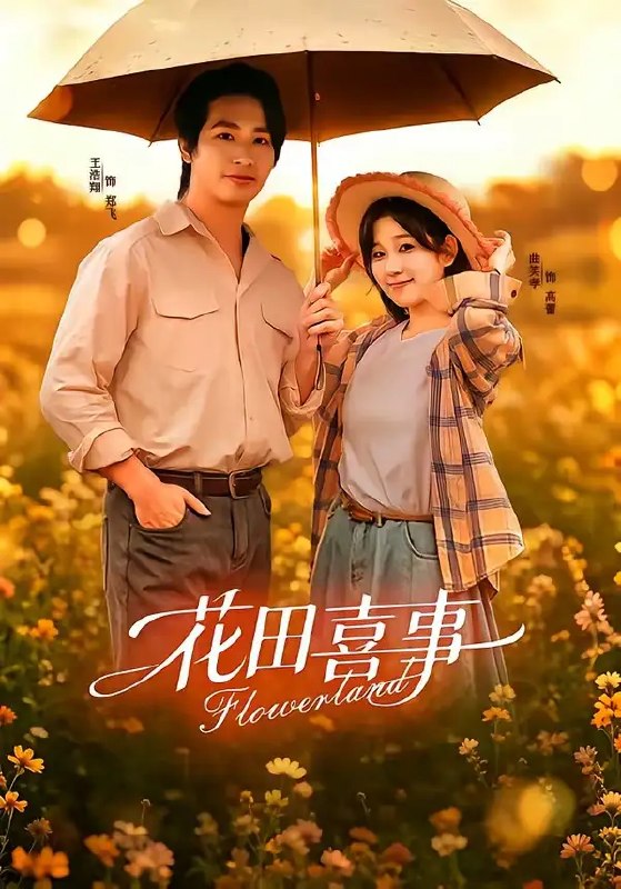 花田喜事(61集)王浩翔&曲笑孝