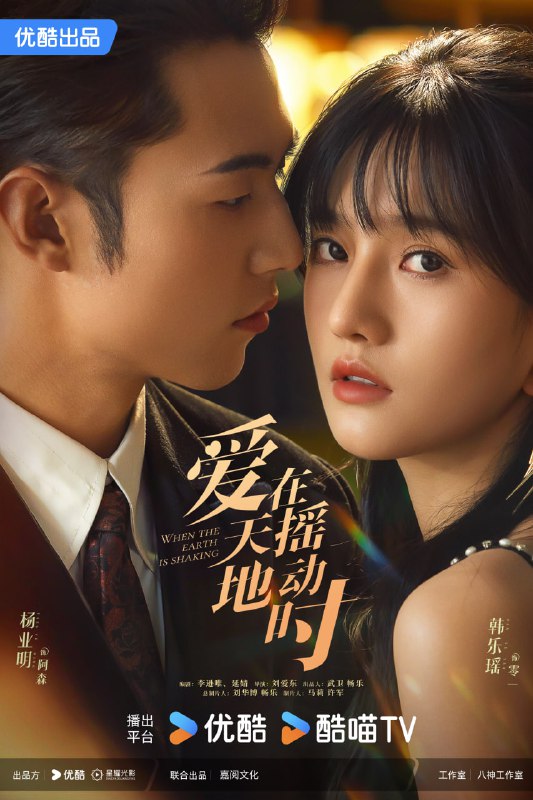 【国剧】爱在天摇地动时 全24集 国语中字 2024 1080P