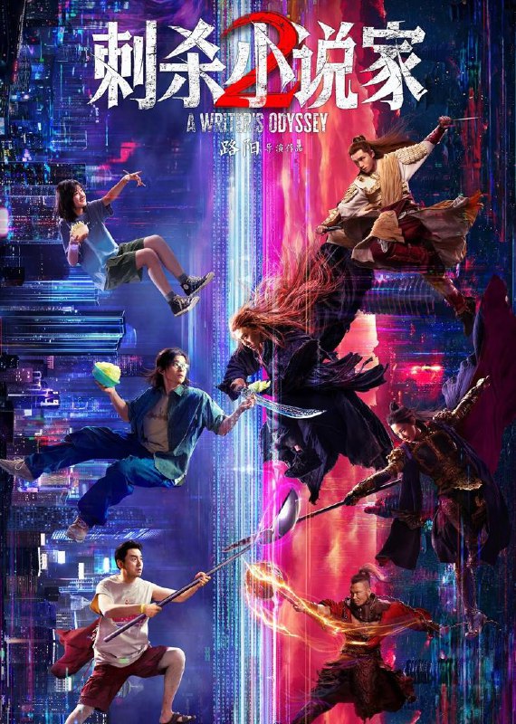 刺杀小说家2（2025）4K 臻彩MAX+ 60FPS DTS环绕声&FLAC无损HiFi声 内嵌简中