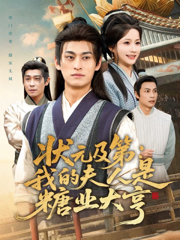 状元及第我的夫人是糖业大亨（78集）王国豪杰＆谢蕊伊|短剧