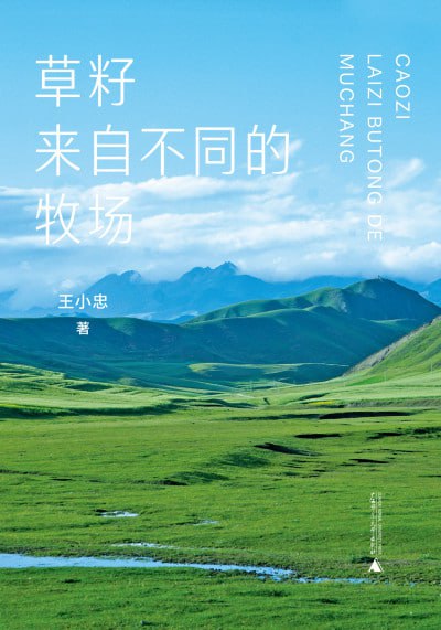 《草籽来自不同的牧场》（epub）