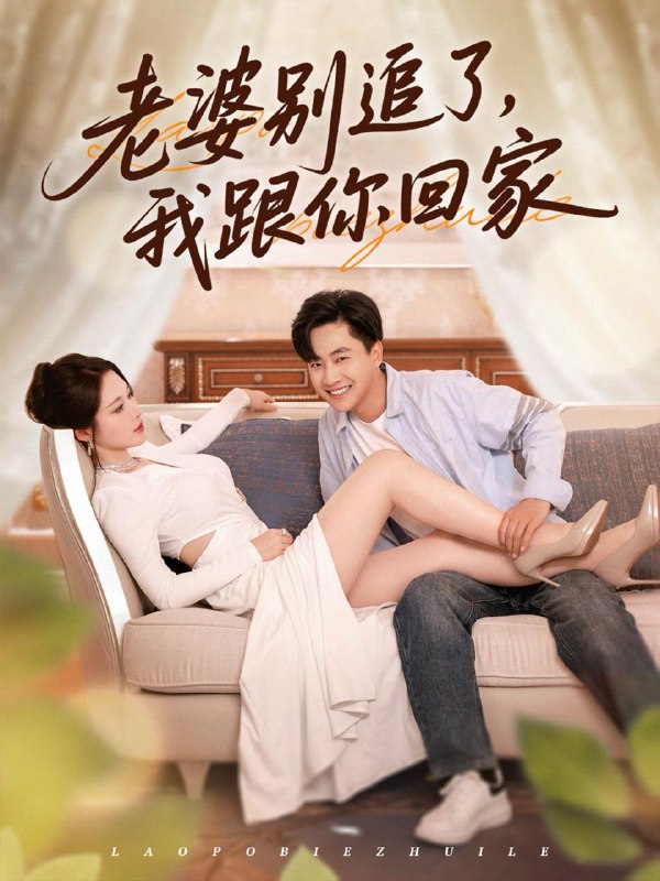 老婆别追了我跟你回家（80集）郭嘉琦&言亿迦 /最新 短剧