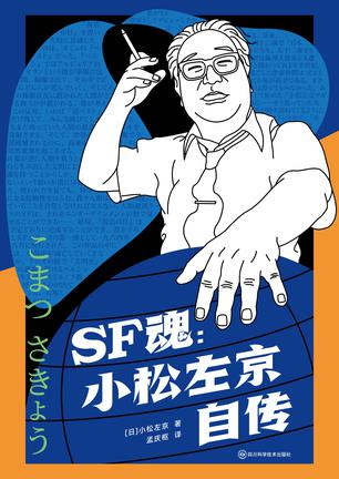 SF魂小松左京自传 [历史传记]