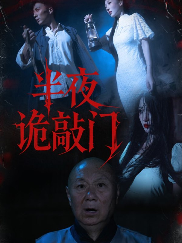 半夜诡敲门（37集）王宇涵&孙军|短剧