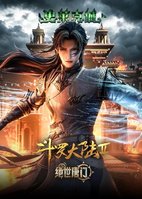 斗罗大陆绝世唐门 (2023) 4K.更新至176集