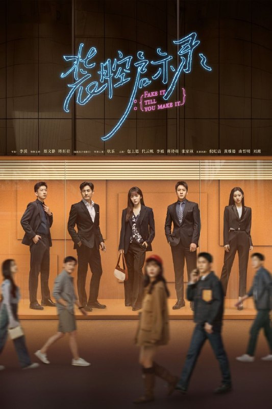 装腔启示录(2023)【14集全】【4K.高码率】【内嵌简中】【蔡文静/韩东君】