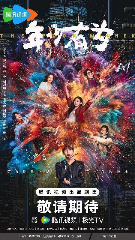 年少有为 亏成首富从游戏开始（2026）【4K.HDR.60fps】【内封简中】【更13集】【剧情/喜剧】【彭昱畅/林允】