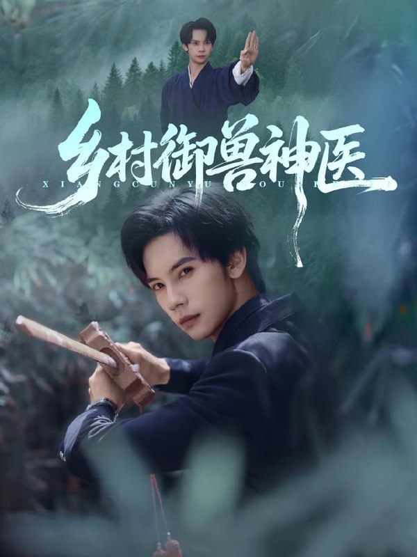 乡村御兽神医（95集）马法洋&吴偌伊|短剧