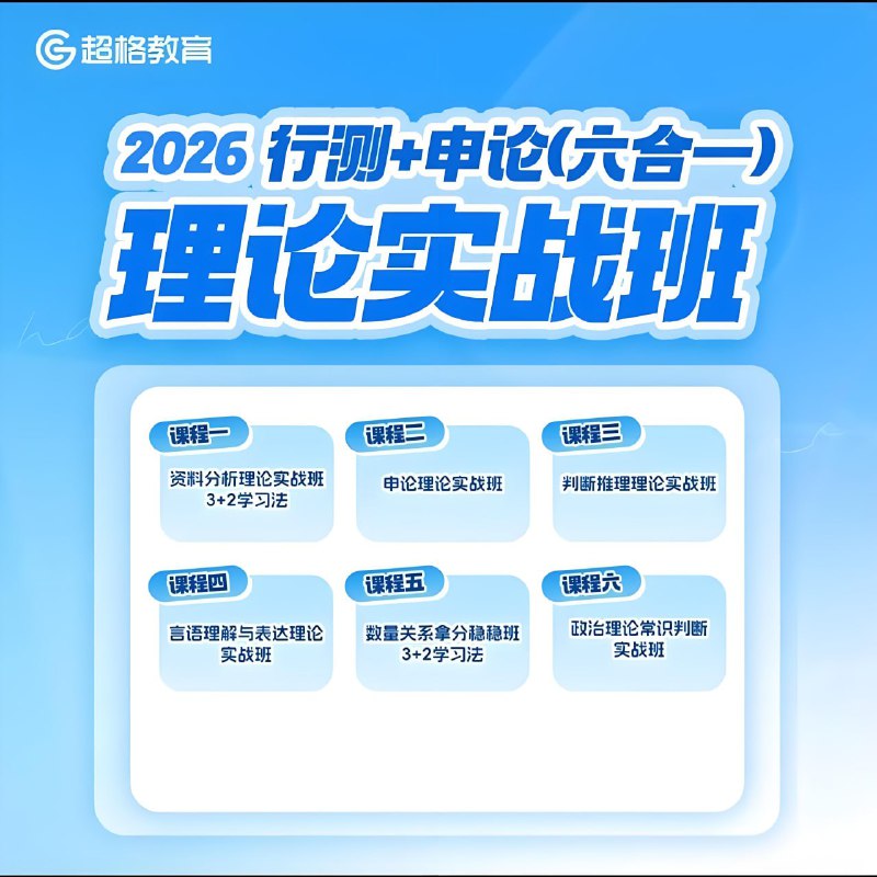 超格公考《2026行测+申论 (六合一) 理论实战班》 (更至资料16+判断10)