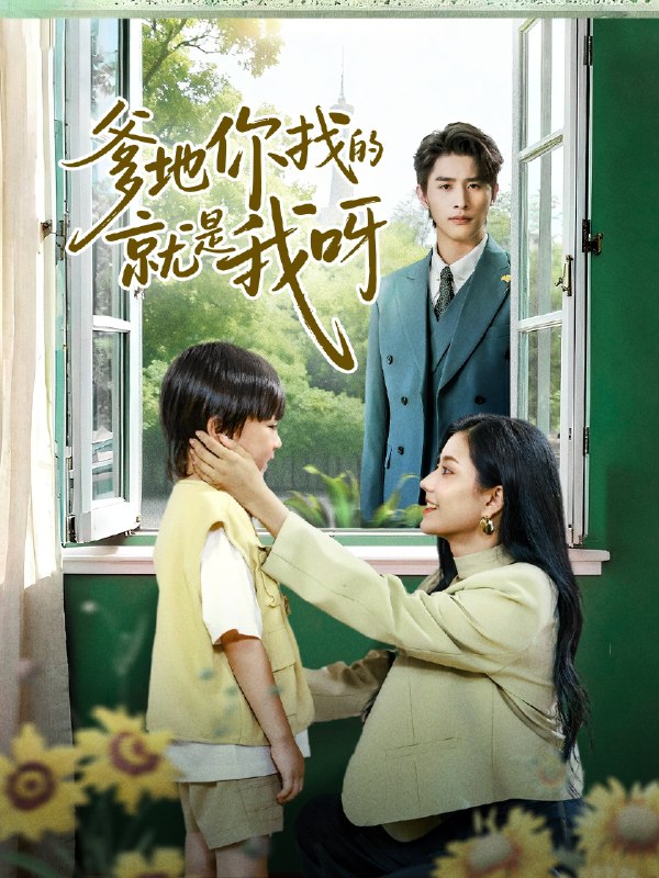 爹地你找的就是我呀 (60集) 崔旭阳&郭伊慧 | 短剧