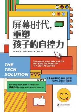 屏幕时代，重塑孩子的自控力 [学习教育]