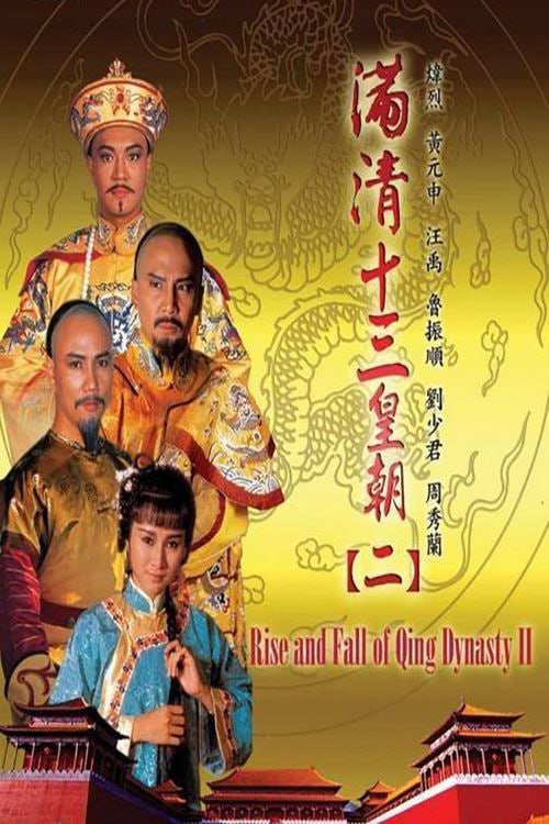 满清十三皇朝2 滿清十三皇朝Ⅱ (1988)