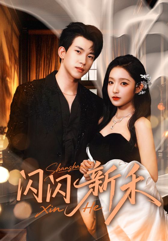 闪闪新禾（76集）阚梓艺&岳杨|短剧