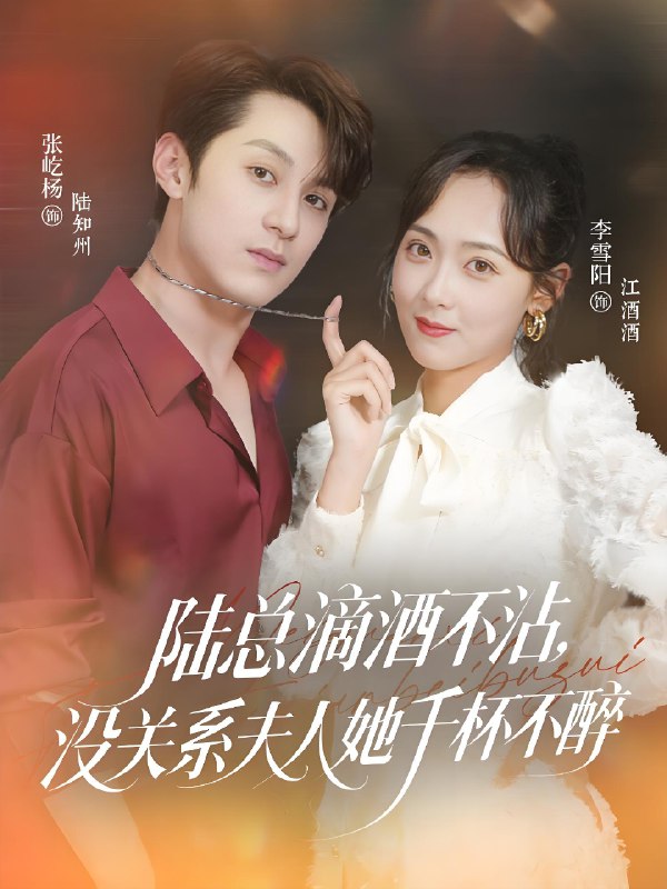 陆总滴酒不沾没关系夫人她千杯不醉 (46集) 张屹杨&李雪阳 | 短剧