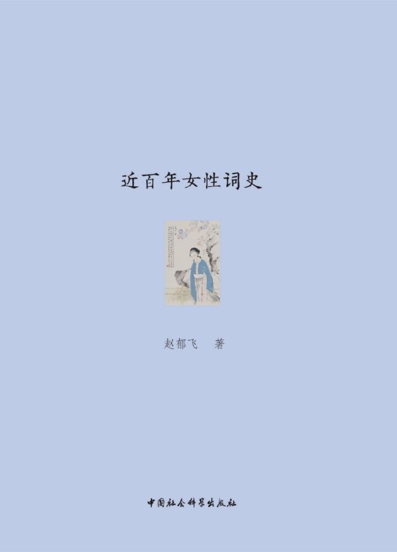 近百年女性词史 [人文社科]