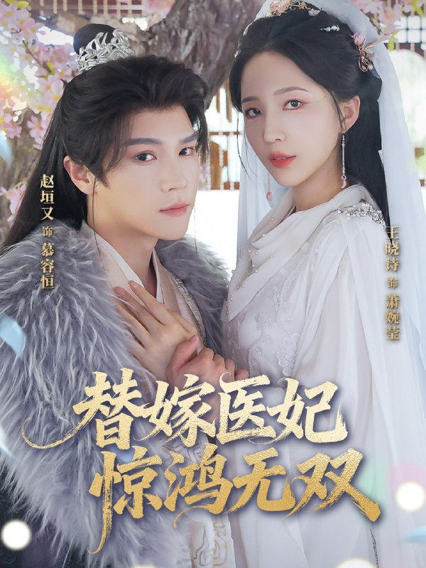 替嫁医妃惊鸿无双（64集）赵垣又&王晓诗|短剧