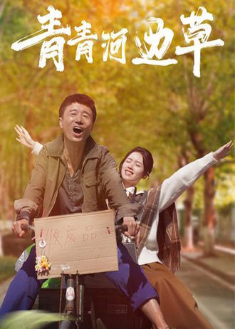 青青河边草(61集) [家庭]【短剧】