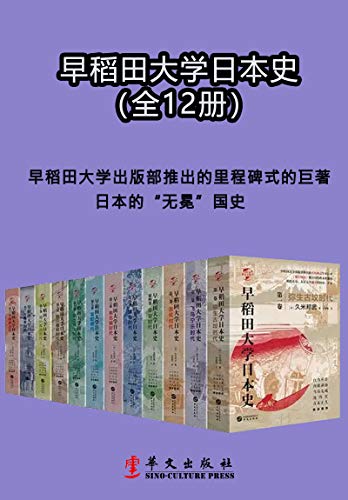 早稻田大学日本史（1-12卷） [历史传记]