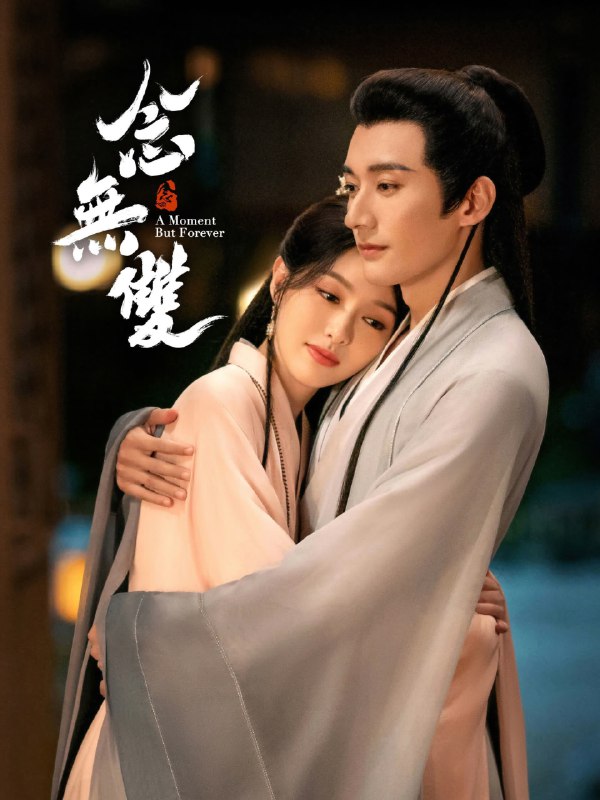 念无双 4K [60帧率版][内封字幕][全36集]