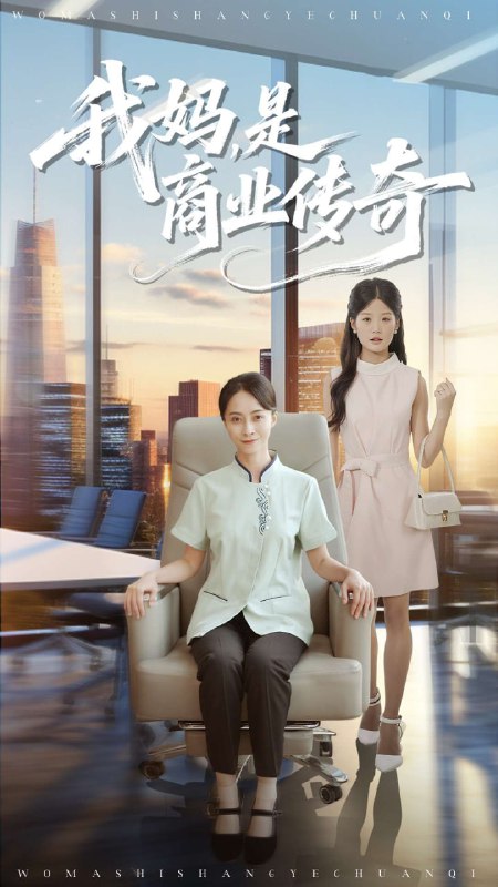 我妈是商业传奇（50集）胡小超&丁榆|短剧