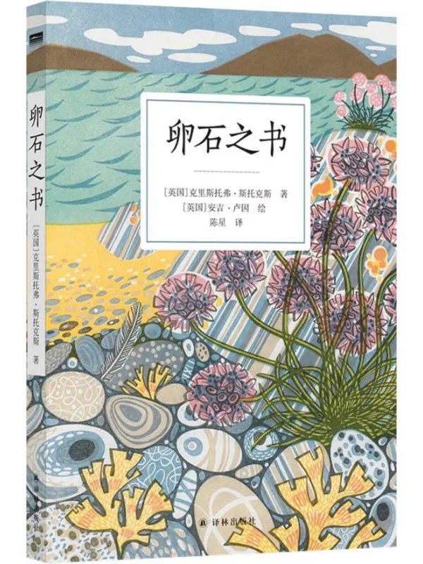 卵石之书