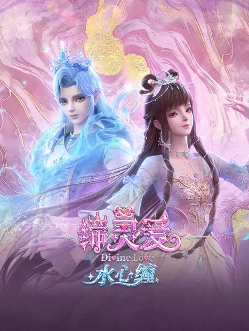 [国剧]动漫《缔灵爱水心缠》（2026）爱情 / 动画 / 奇幻 / 冒险[夸克网盘]