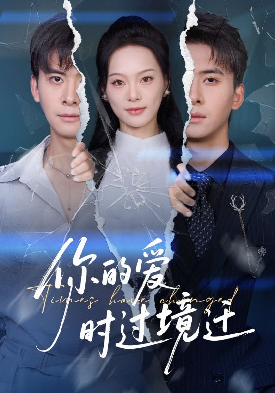 你的爱时过境迁（61集）刘渝展&赵昱萱|短剧