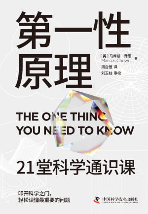 《第一性原理：21堂科学通识课》（epub）