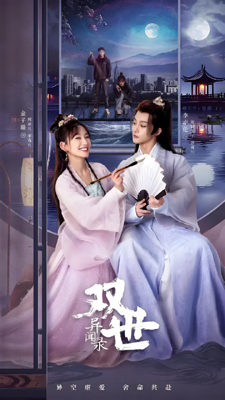 双世异闻录  (27集)  李俊辰&金子璇 | 微剧