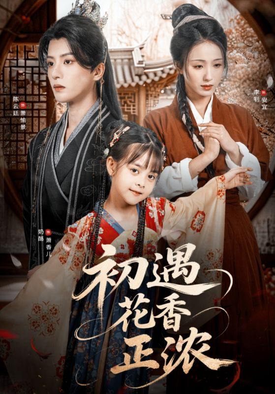 初遇花香正浓(78集)陈云廷&李钊 /最新 短剧