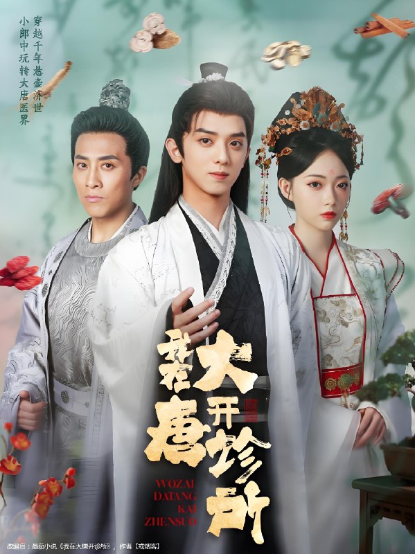 我在大唐开诊所 (60集) 周恒宇&陆一涵 | 短剧