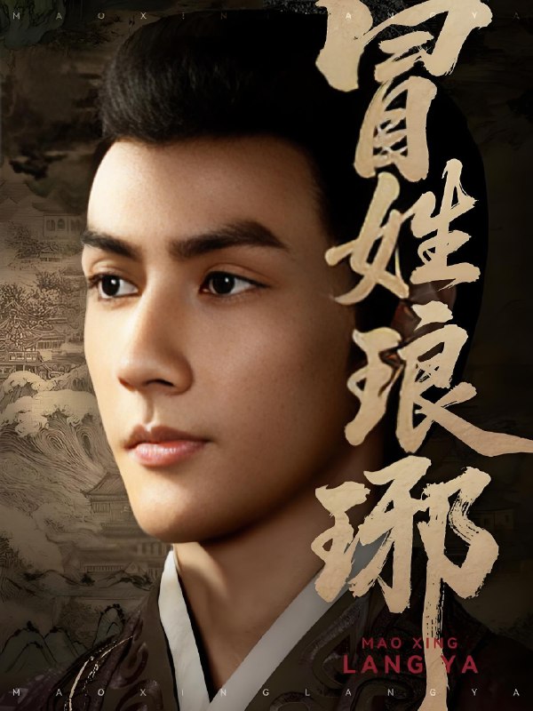 冒姓琅琊 (80集) 潘子剑&胡家荣 (胡一八) | 短剧