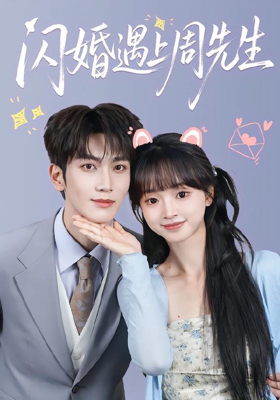 闪婚遇上周先生（71集）马骁凡＆蔡淼燕（1080P）|短剧
