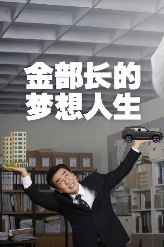 金部长的梦想人生 (2025) 韩语中字 1080p 更新至E06