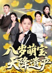 八岁萌宝天降遗产（70集）成林轩&周青|短剧
