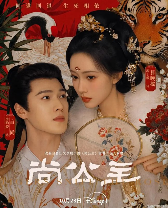 尚公主 (2026) 第1-7集【1080P 无广告无台标无字幕 孟子义/李昀锐】