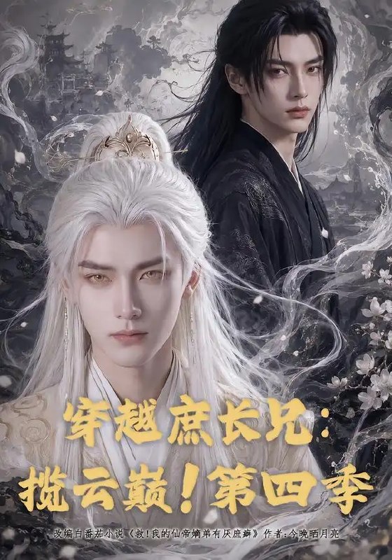 穿越庶长兄揽云巅!第四季&穿越庶长兄揽云巅第四季(40集)AI短剧
