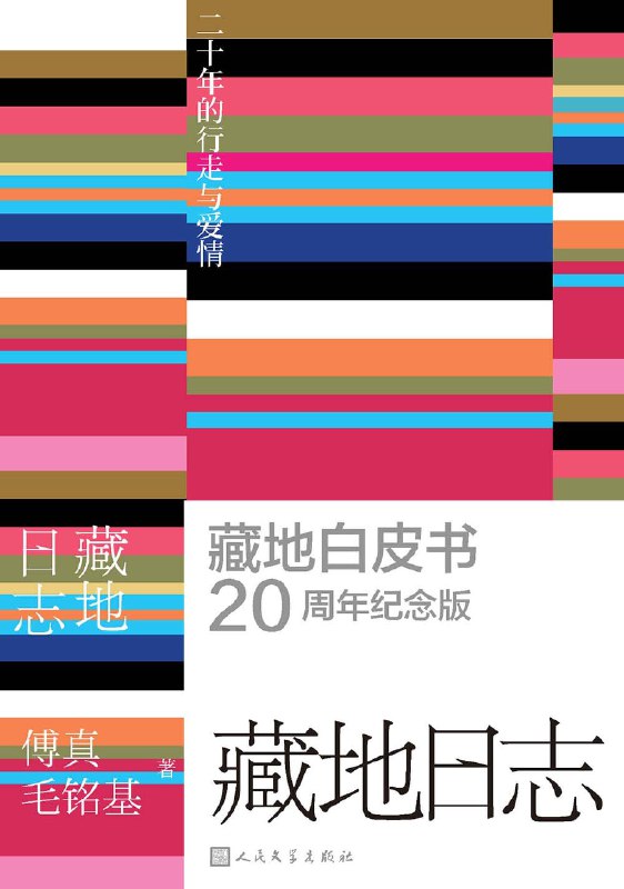 《藏地日志：二十年的行走与爱情》（azw3+epub+mobi+pdf）