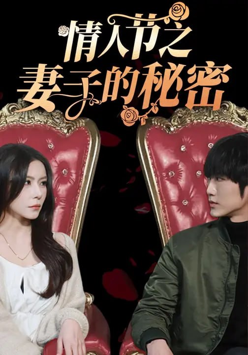 情人节之妻子的秘密（45集）顾天逸&谈芯