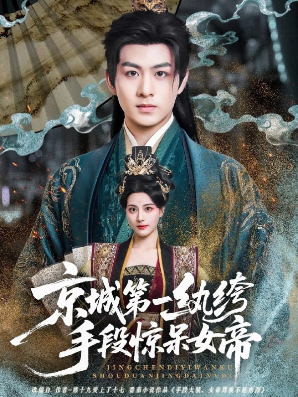 京城第一纨绔手段惊呆女帝（70集）陈瑞＆朱梦茹|短剧