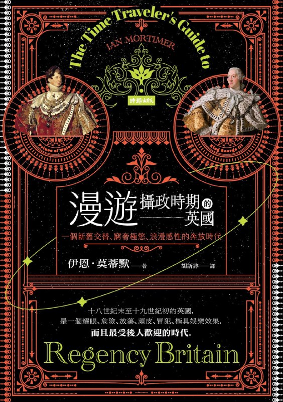 漫游摄政时期的英国 [历史传记]