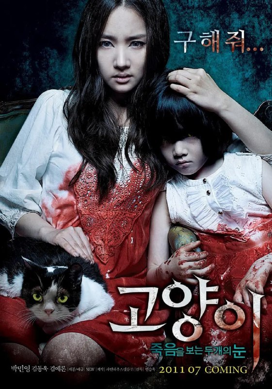 猫看见死亡的双眼 고양이 : 죽음을 보는 두 개의 눈 (2011)