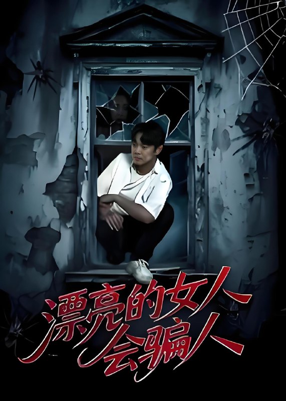 漂亮的女人会骗人 (60集) 邱浩轩&张璇 | 短剧