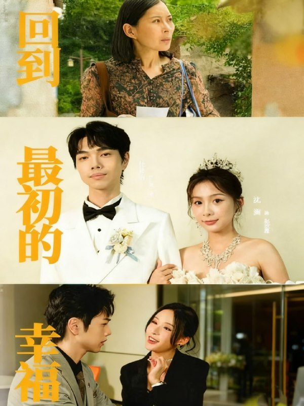 回到最初的幸福（60集）沈澜＆杜朴宜|短剧