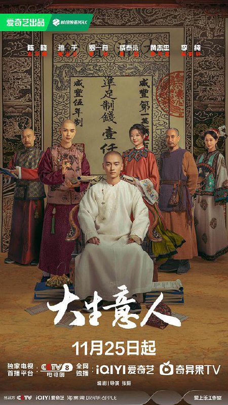 大生意人‎ (2025) 4K HDR 高码率 杜比全景声 中文字幕【4.7GB/集】更04集