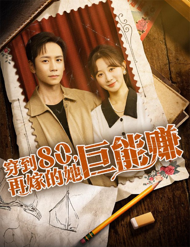 穿到八零再嫁的她巨能赚（66集）杨霖＆马铭婕